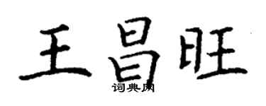 丁謙王昌旺楷書個性簽名怎么寫