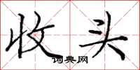 龐中華收頭楷書怎么寫