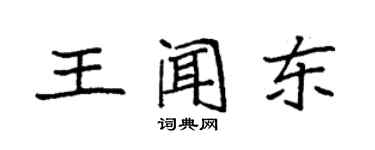 袁強王聞東楷書個性簽名怎么寫