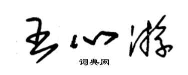 朱錫榮王心游草書個性簽名怎么寫