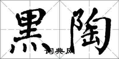 翁闓運黑陶楷書怎么寫