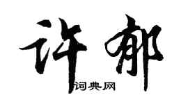 胡問遂許郁行書個性簽名怎么寫