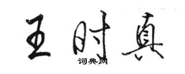 駱恆光王時真行書個性簽名怎么寫