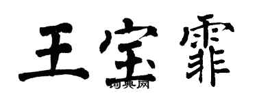 翁闓運王寶霏楷書個性簽名怎么寫