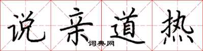 荊霄鵬說親道熱楷書怎么寫