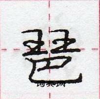 龐中華寫的硬筆行書琶