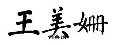 翁闓運王美姍楷書個性簽名怎么寫