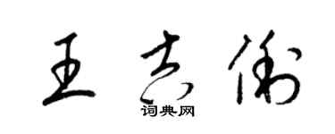 梁錦英王吉俐草書個性簽名怎么寫