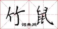 侯登峰竹鼠楷書怎么寫