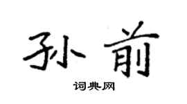 袁強孫前楷書個性簽名怎么寫