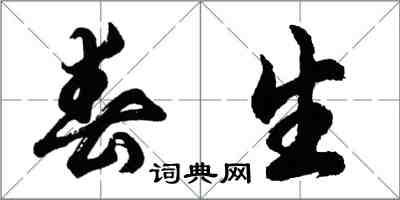 胡問遂春生行書怎么寫