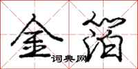 龐中華金箔行書怎么寫