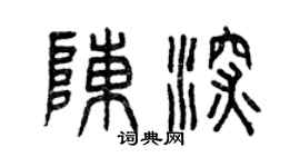 曾慶福陳深篆書個性簽名怎么寫