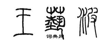 陳墨王藝波篆書個性簽名怎么寫