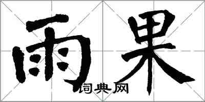 翁闓運雨果楷書怎么寫