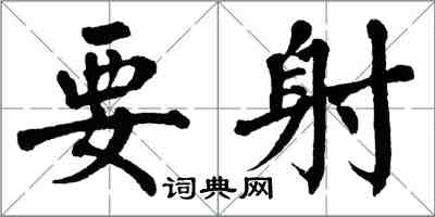 翁闓運要射楷書怎么寫