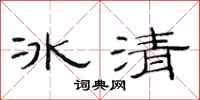范連陞冰清隸書怎么寫