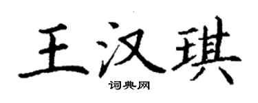 丁謙王漢琪楷書個性簽名怎么寫