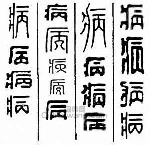 “病”篆刻印章