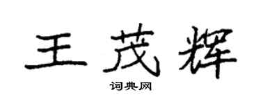 袁強王茂輝楷書個性簽名怎么寫