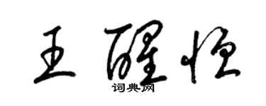 梁錦英王醒恆草書個性簽名怎么寫