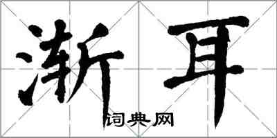 翁闓運漸耳楷書怎么寫