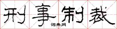 柯春海刑事制裁隸書怎么寫