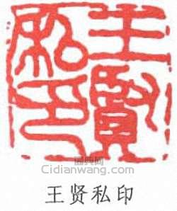 王個簃的篆刻印章王賢私印