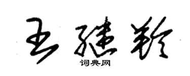 朱錫榮王繼羚草書個性簽名怎么寫