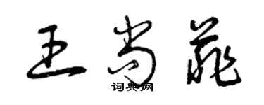 曾慶福王尚菲草書個性簽名怎么寫