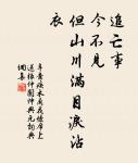 悲吟雨雪動林木,放書輟劍思高堂。 詩詞名句