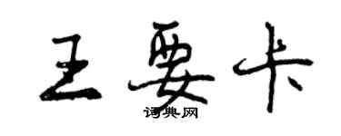 曾慶福王要卡行書個性簽名怎么寫