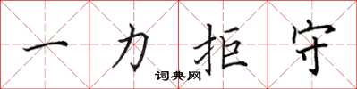 田英章一力拒守楷書怎么寫