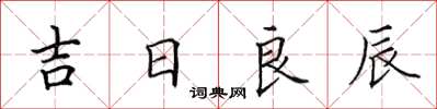 田英章吉日良辰楷書怎么寫
