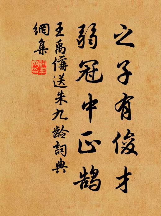 丞郡祿已厚,豈不可小康 詩詞名句