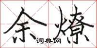 駱恆光余燎楷書怎么寫
