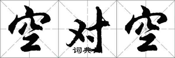 胡問遂空對空行書怎么寫