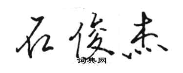 駱恆光石俊傑行書個性簽名怎么寫