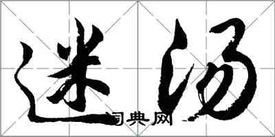 胡問遂迷湯行書怎么寫