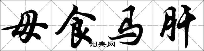 胡問遂毋食馬肝行書怎么寫