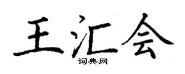 丁謙王匯會楷書個性簽名怎么寫