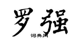 翁闓運羅強楷書個性簽名怎么寫