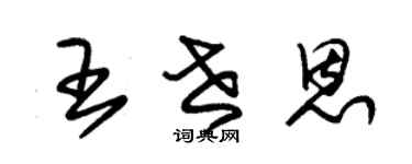 朱錫榮王世恩草書個性簽名怎么寫