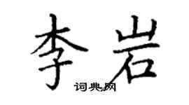 丁謙李岩楷書個性簽名怎么寫