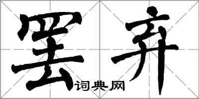 翁闓運罷棄楷書怎么寫