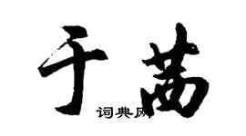 胡問遂於茜行書個性簽名怎么寫