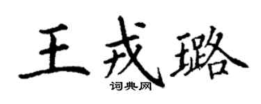 丁謙王戎璐楷書個性簽名怎么寫