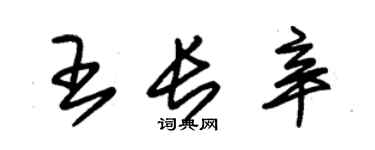 朱錫榮王長辛草書個性簽名怎么寫
