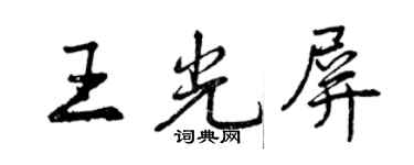 曾慶福王光屏行書個性簽名怎么寫