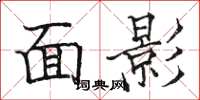 駱恆光面影楷書怎么寫